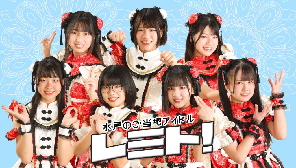 Re-mito（レミト）水戸のご当地アイドル
