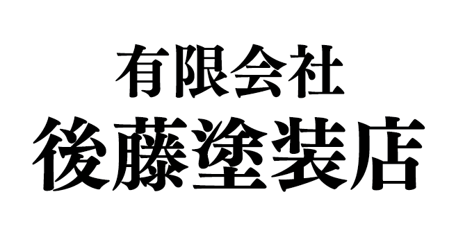 有限会社後藤塗装店