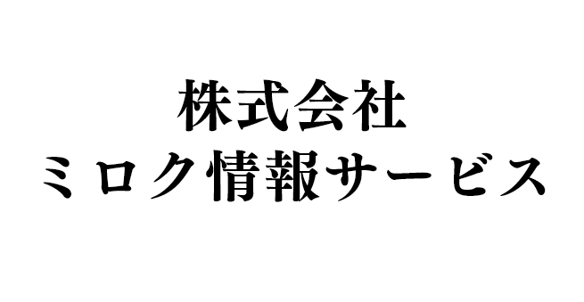 株式会社ミロク情報サービス