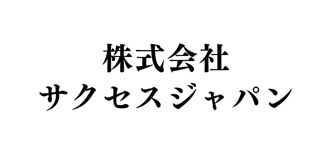 株式会社サクセスジャパン