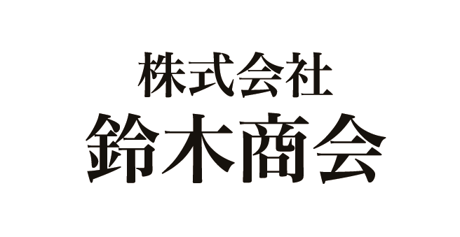 株式会社鈴木商会