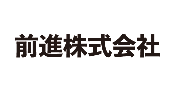 前進株式会社