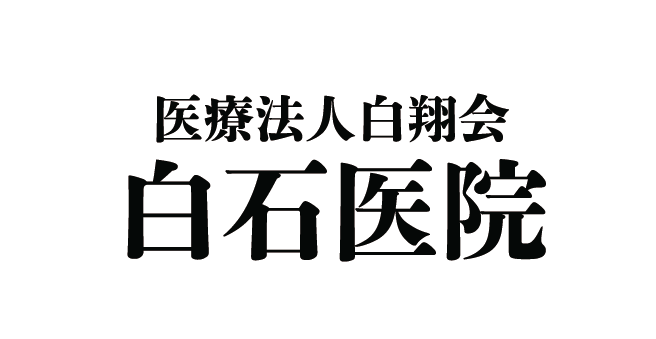 医療法人白翔会 白石医院