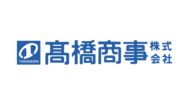髙橋商事株式会社