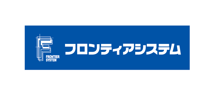 フロンティアシステム