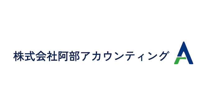 株式会社阿部アカウンティング