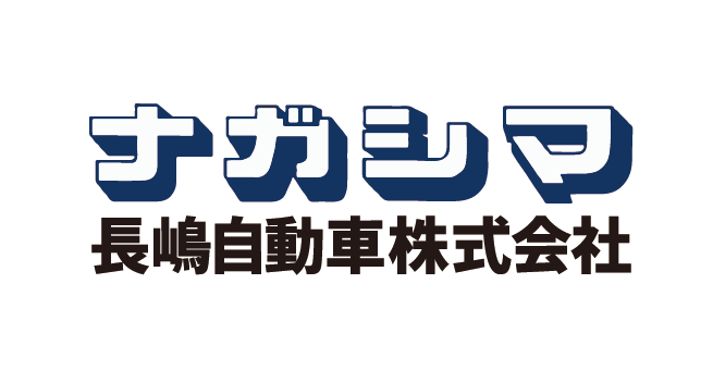 長嶋自動車株式会社