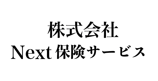 株式会社Next保険サービス