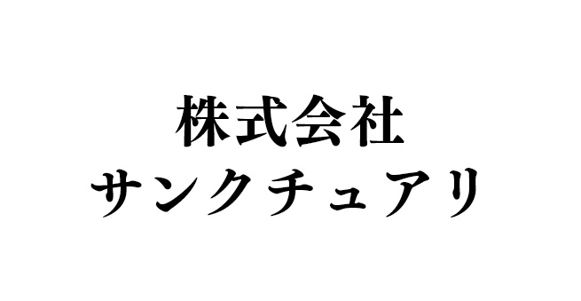 株式会社サンクチュアリ
