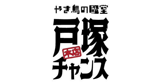 やき鳥の殿堂 戸塚チャンス本店